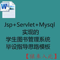 Jsp+Servlet+Mysql实现的学生图书管理系统毕设指导思路模板